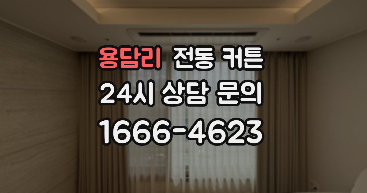 용담리 전동 커튼