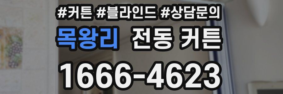 목왕리 전동 커튼