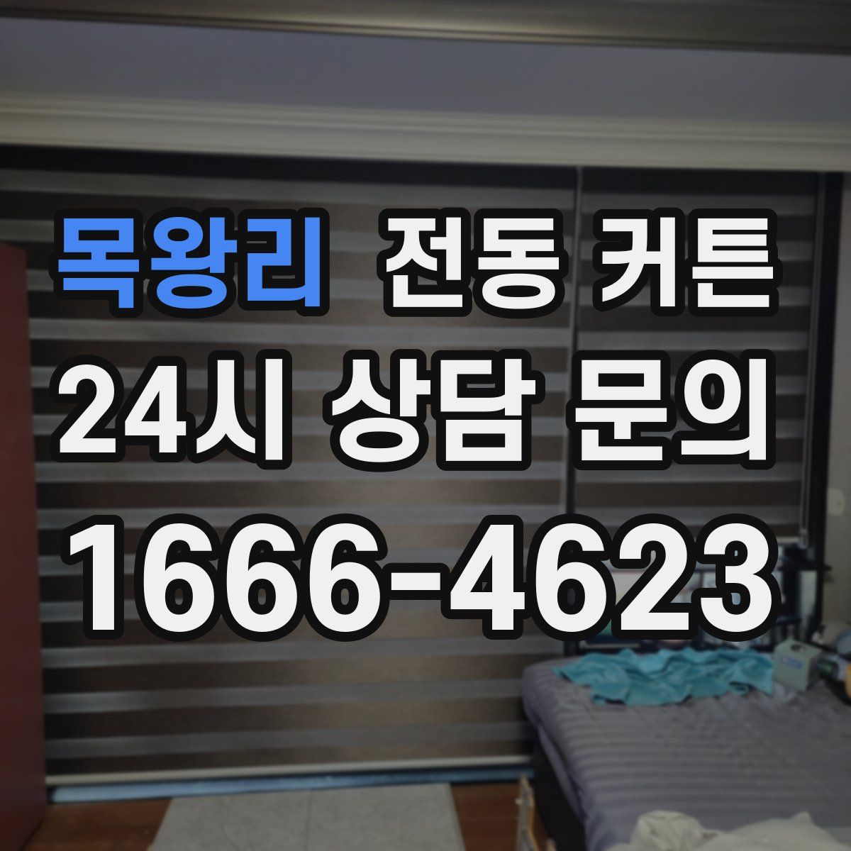 목왕리 전동 커튼