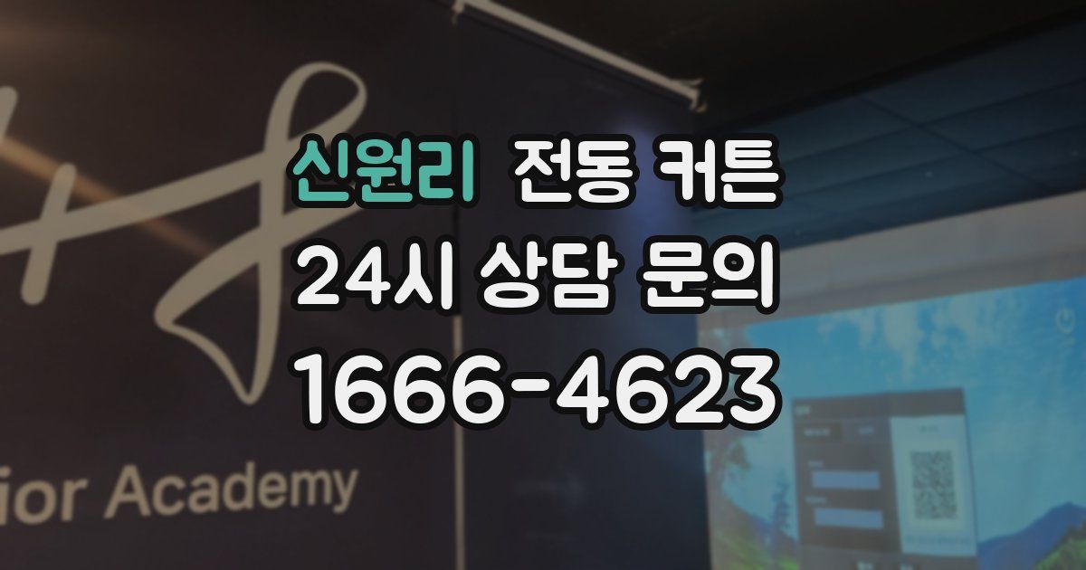 신원리 전동 커튼