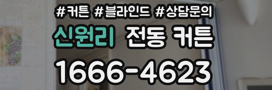 신원리 전동 커튼