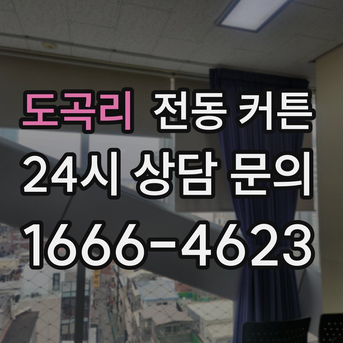 도곡리 전동 커튼