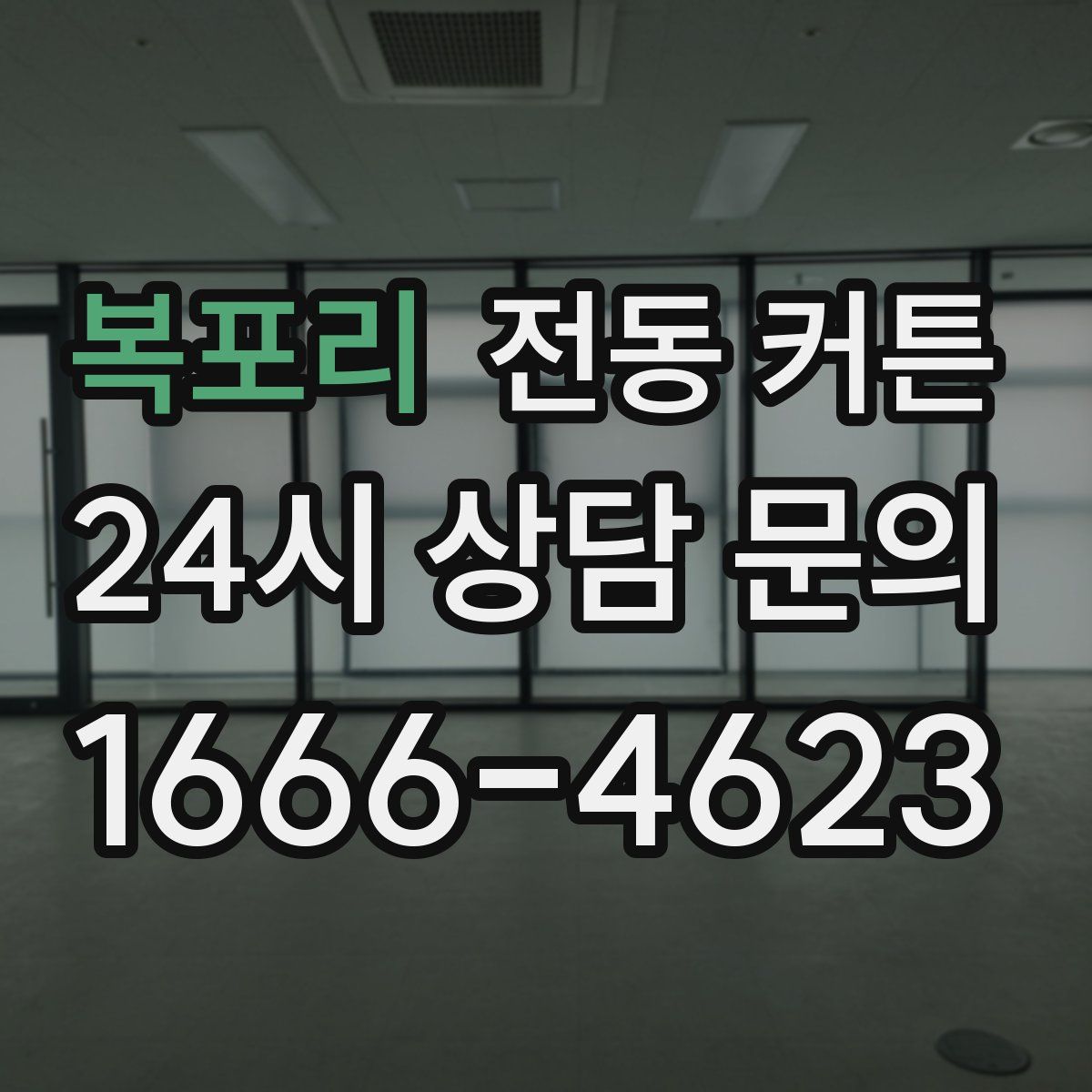 복포리 전동 커튼