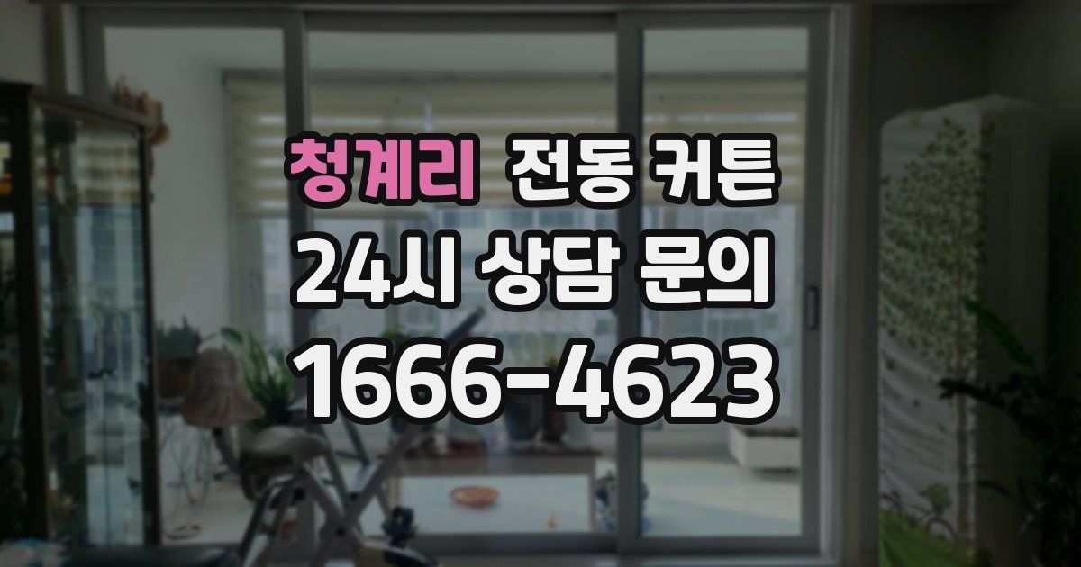 청계리 전동 커튼