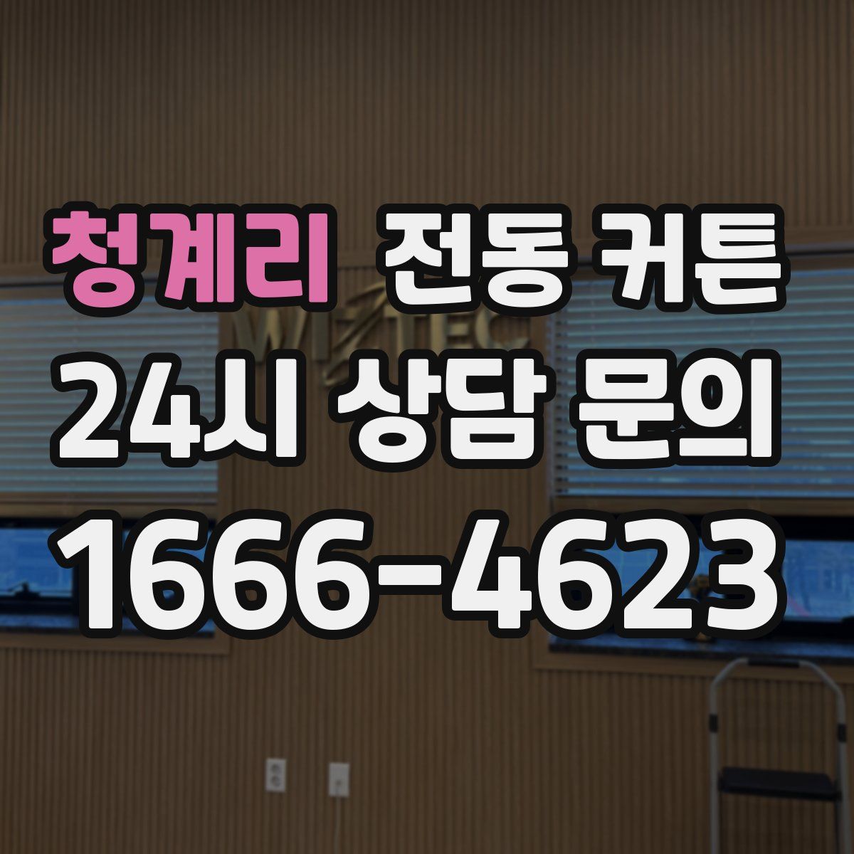 청계리 전동 커튼