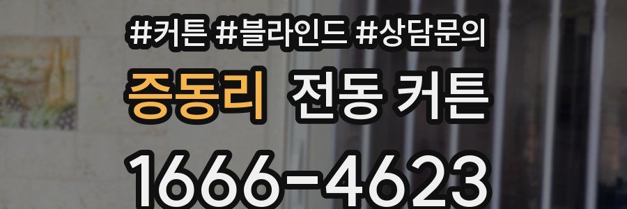 증동리 전동 커튼