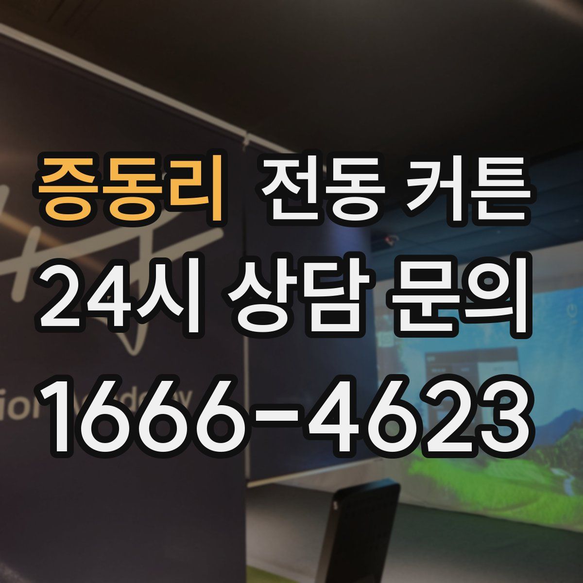 증동리 전동 커튼