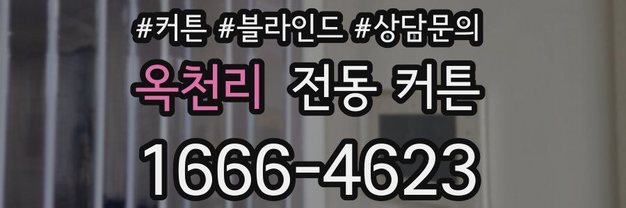 옥천리 전동 커튼