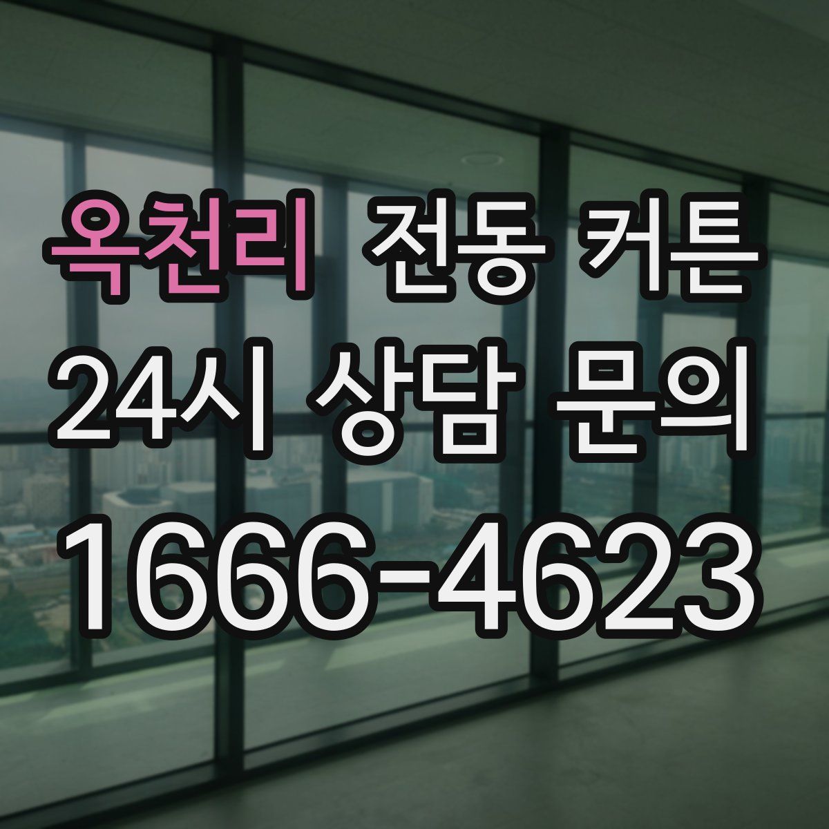 옥천리 전동 커튼