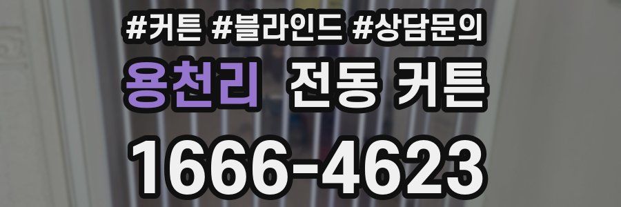 용천리 전동 커튼