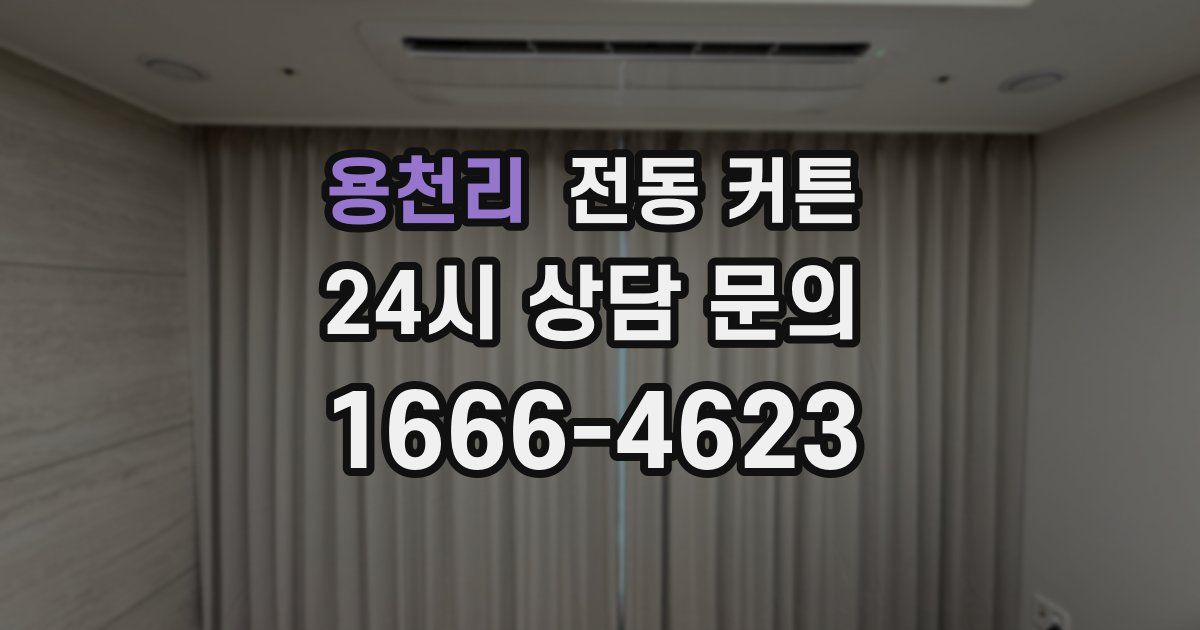 용천리 전동 커튼