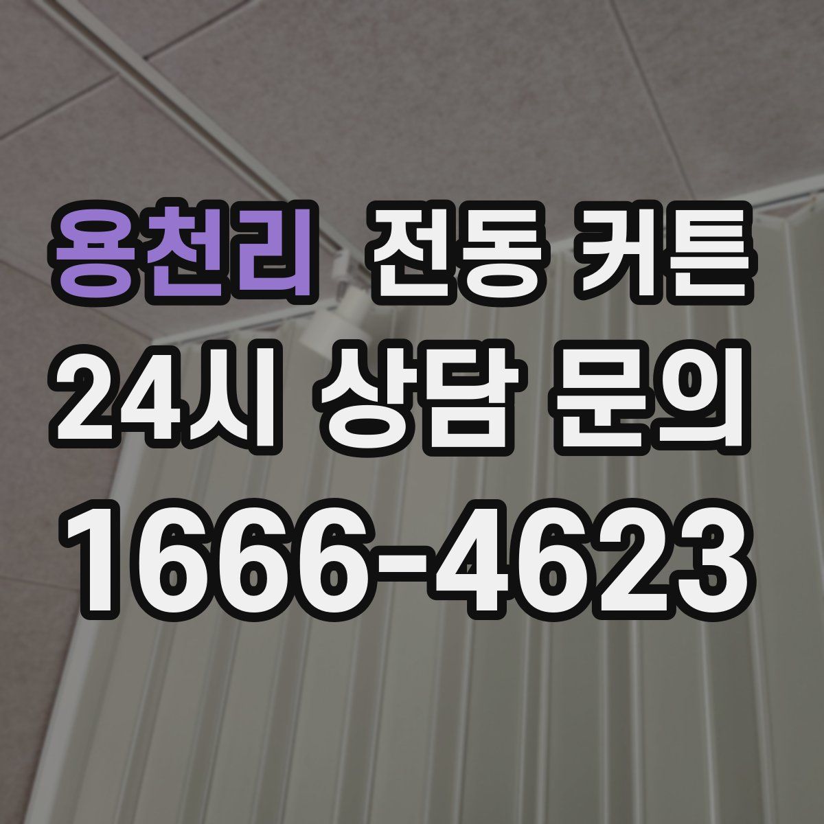 용천리 전동 커튼