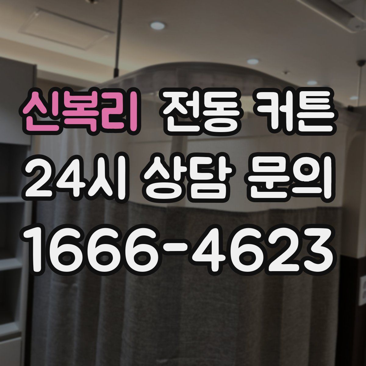 신복리 전동 커튼