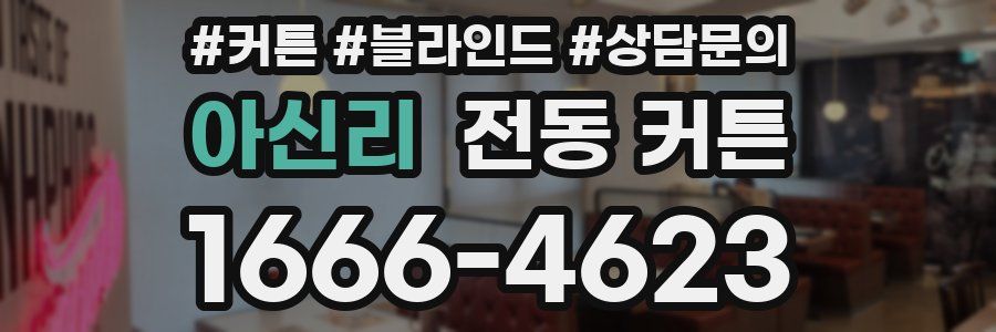 아신리 전동 커튼