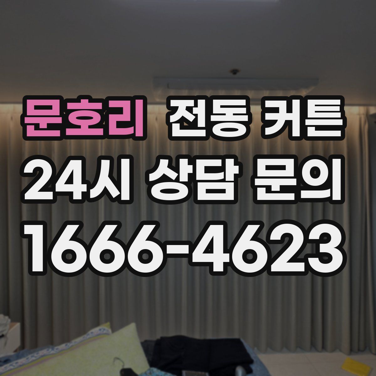 문호리 전동 커튼