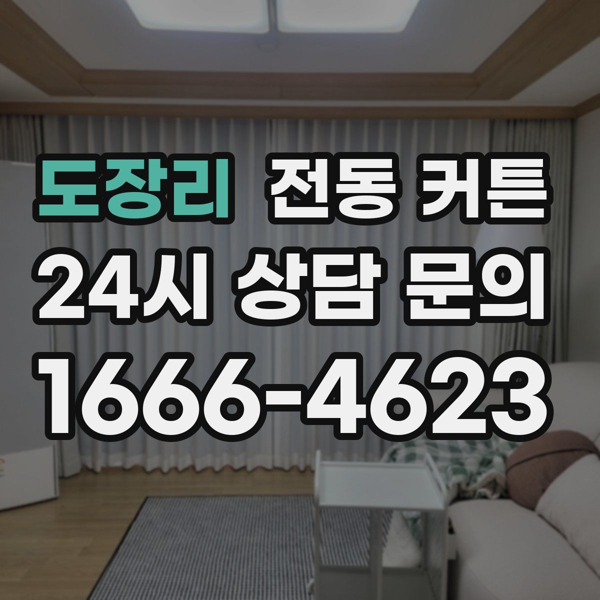 도장리 전동 커튼