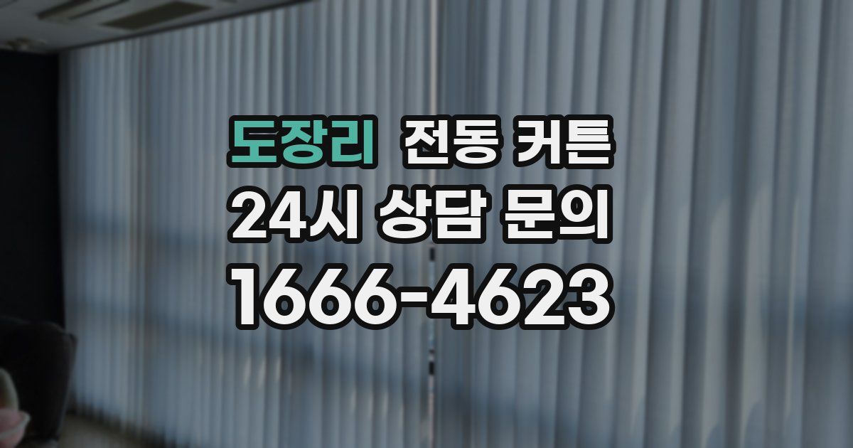 도장리 전동 커튼