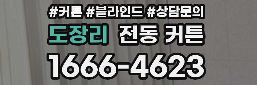 도장리 전동 커튼