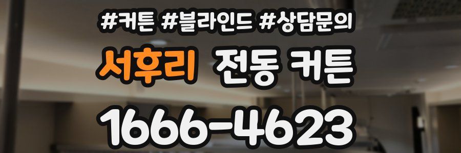 서후리 전동 커튼