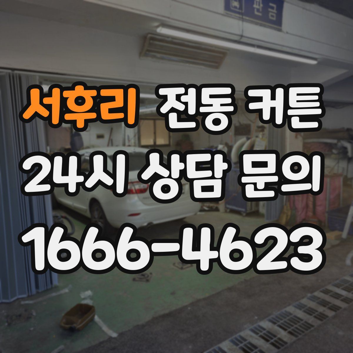 서후리 전동 커튼