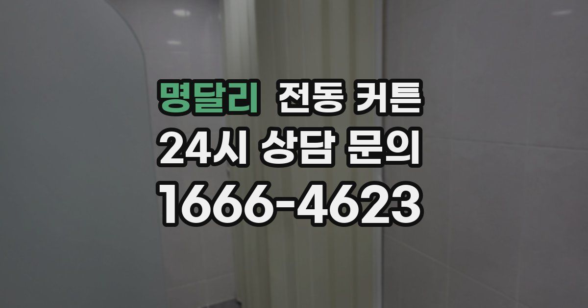 명달리 전동 커튼
