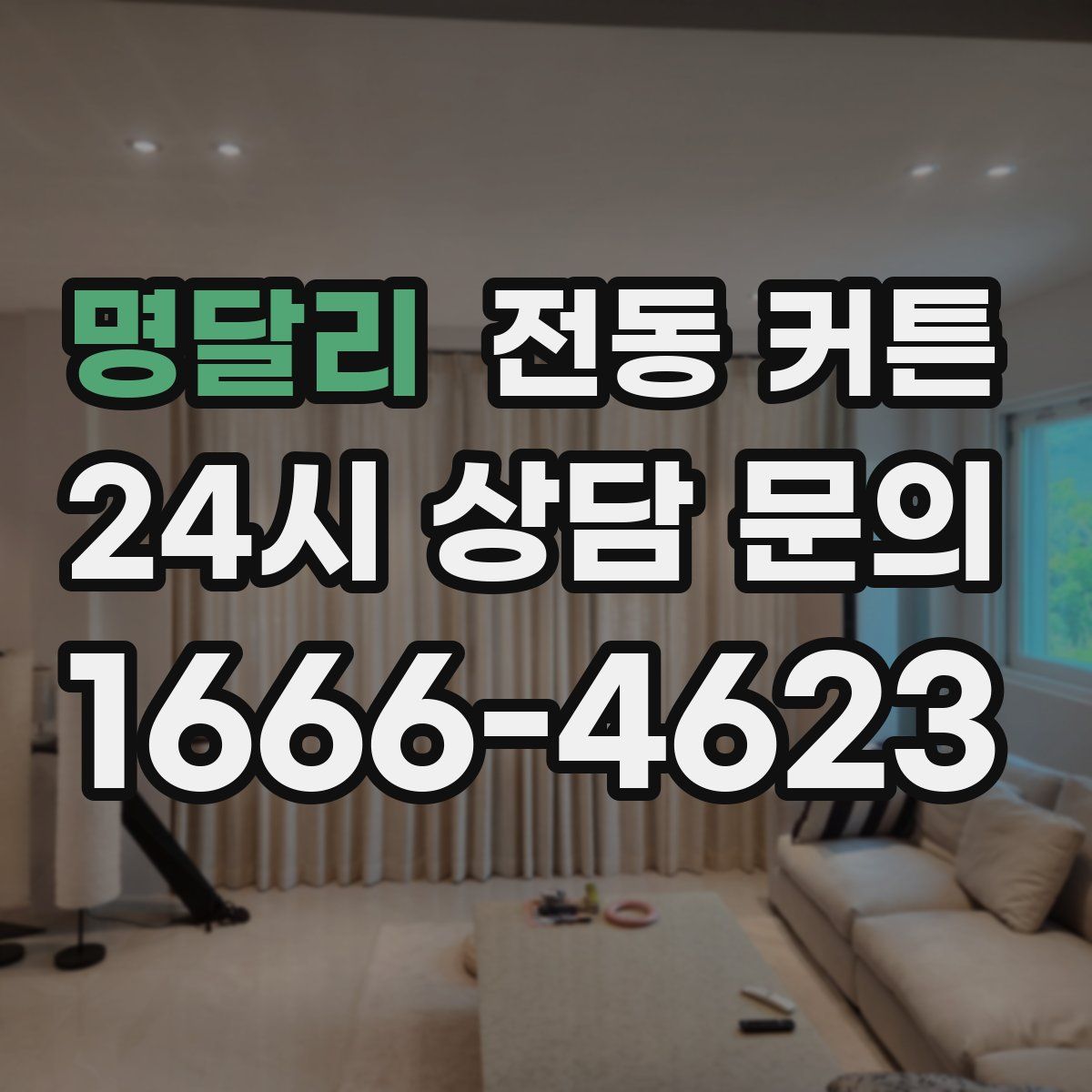 명달리 전동 커튼