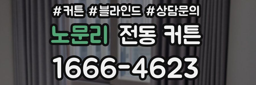 노문리 전동 커튼
