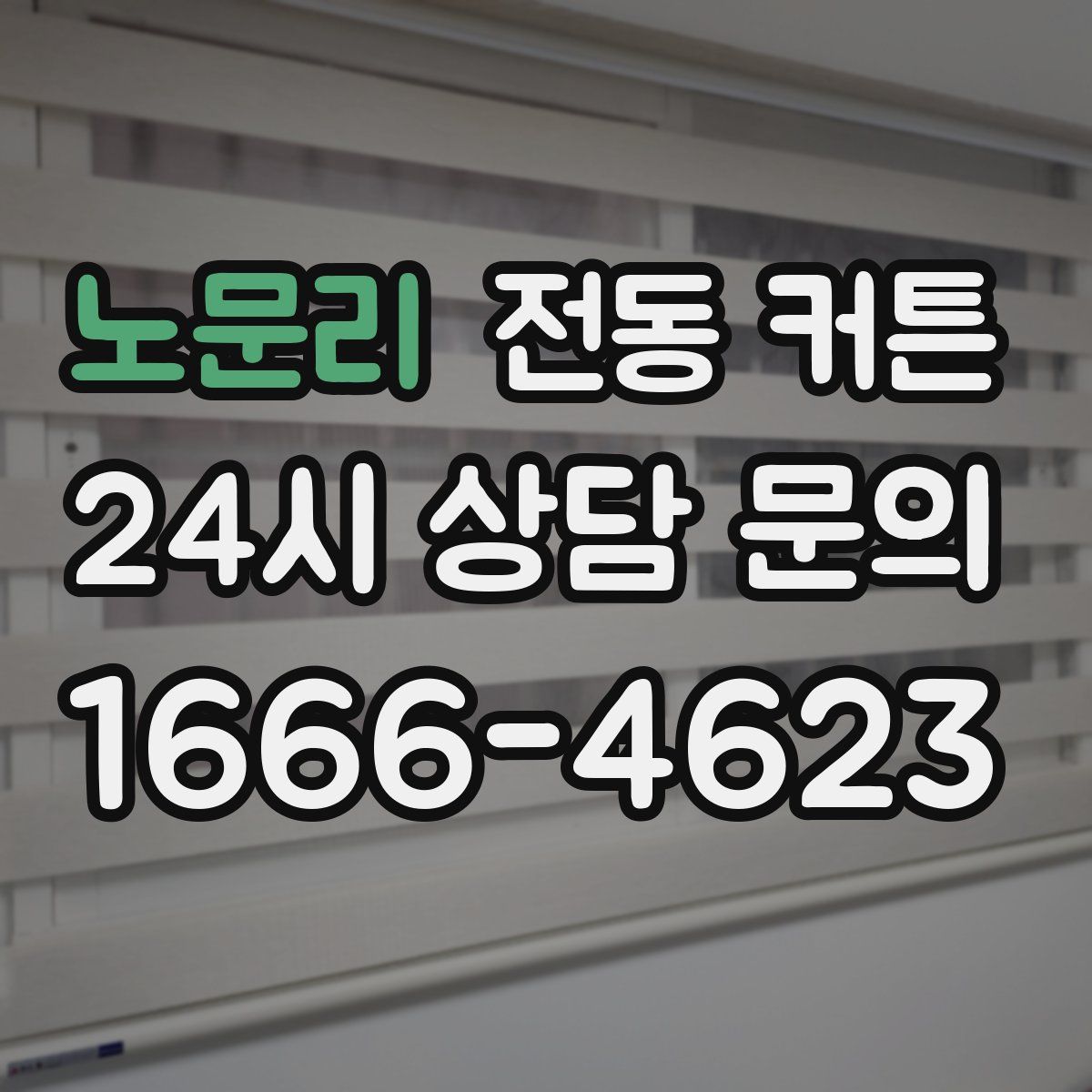 노문리 전동 커튼