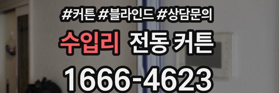 수입리 전동 커튼