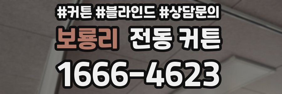 보룡리 전동 커튼