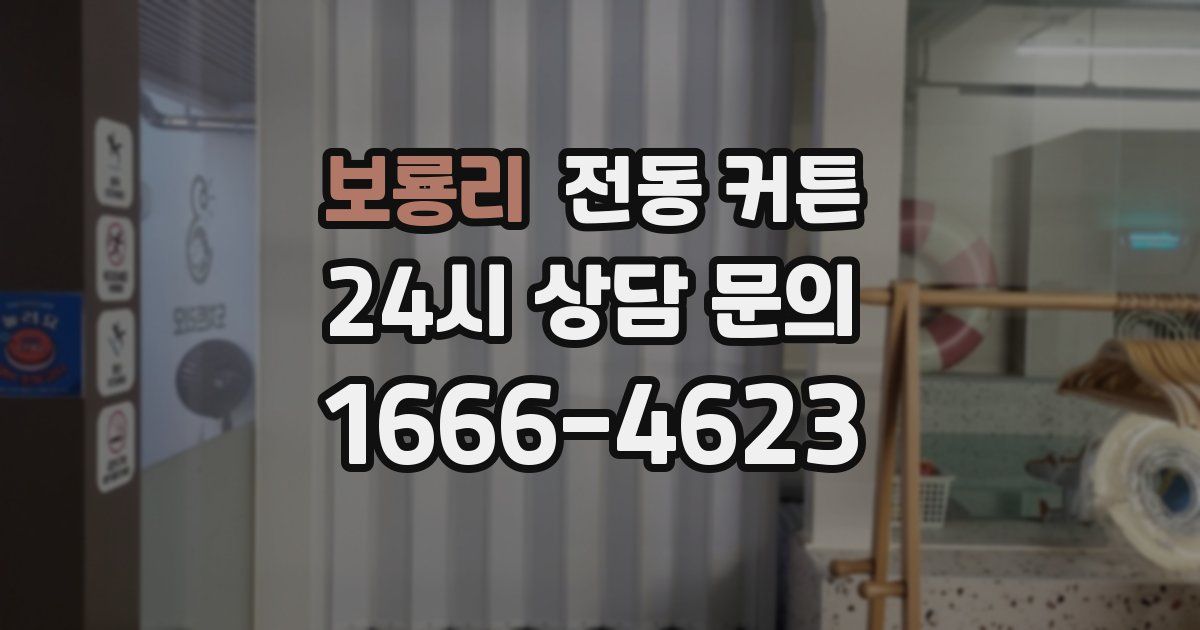 보룡리 전동 커튼