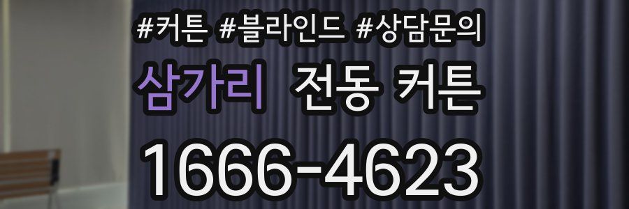 삼가리 전동 커튼