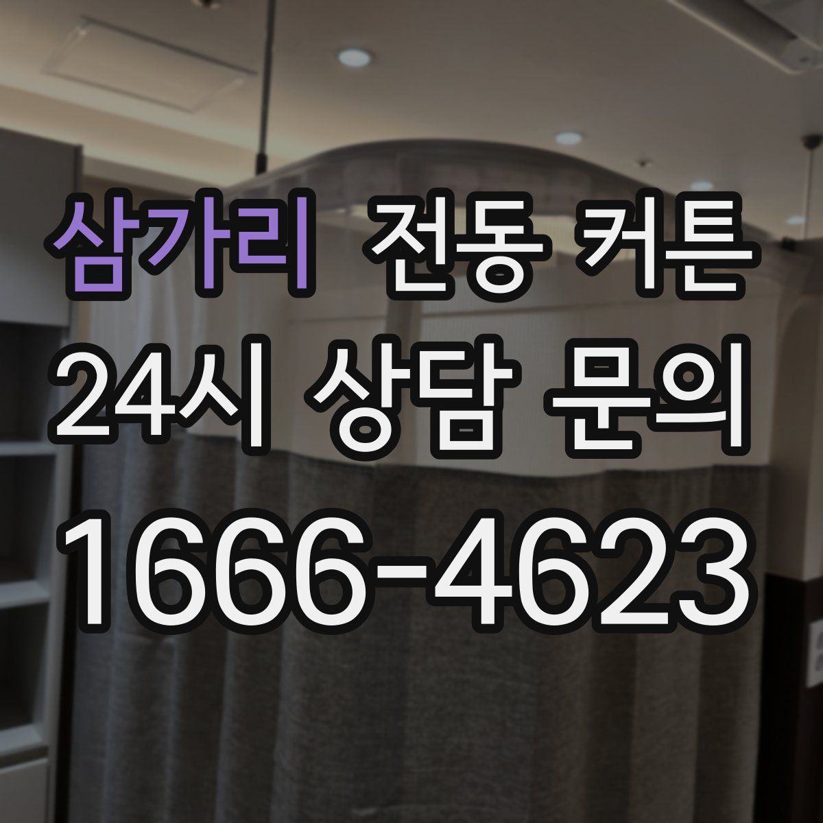 삼가리 전동 커튼