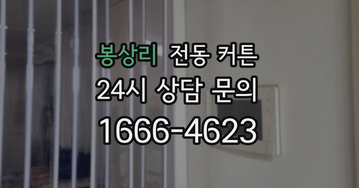봉상리 전동 커튼