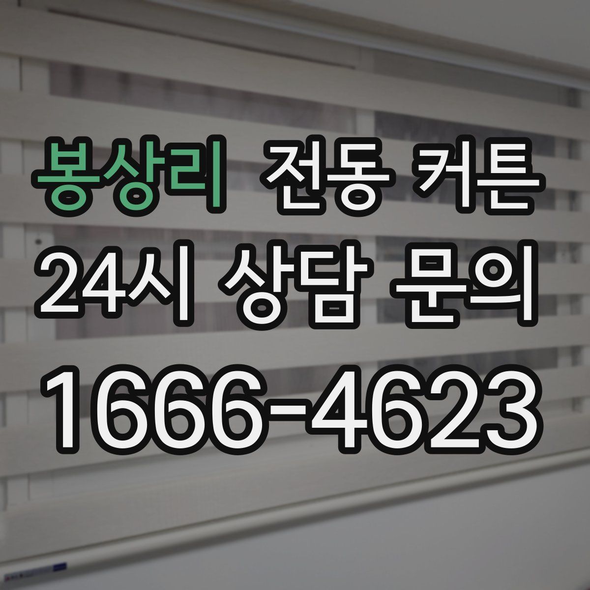봉상리 전동 커튼