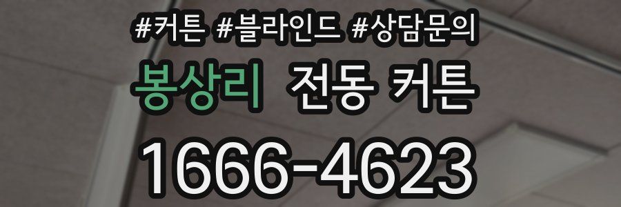 봉상리 전동 커튼