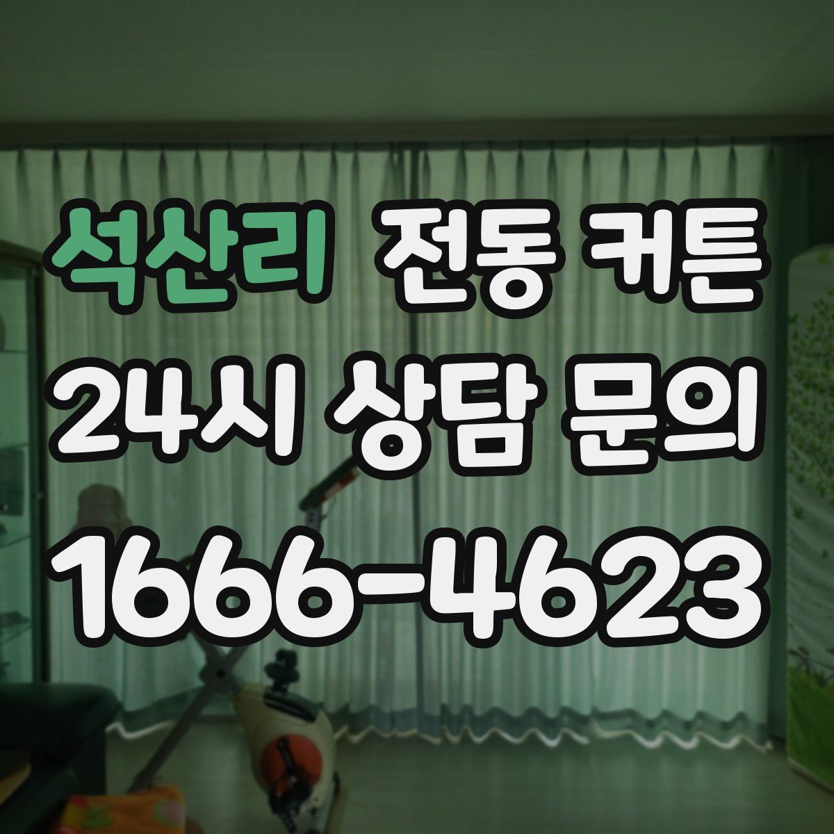 석산리 전동 커튼