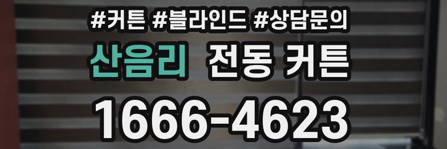 산음리 전동 커튼