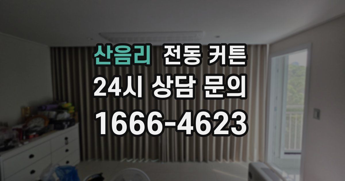 산음리 전동 커튼