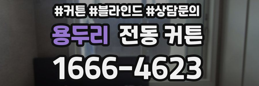 용두리 전동 커튼