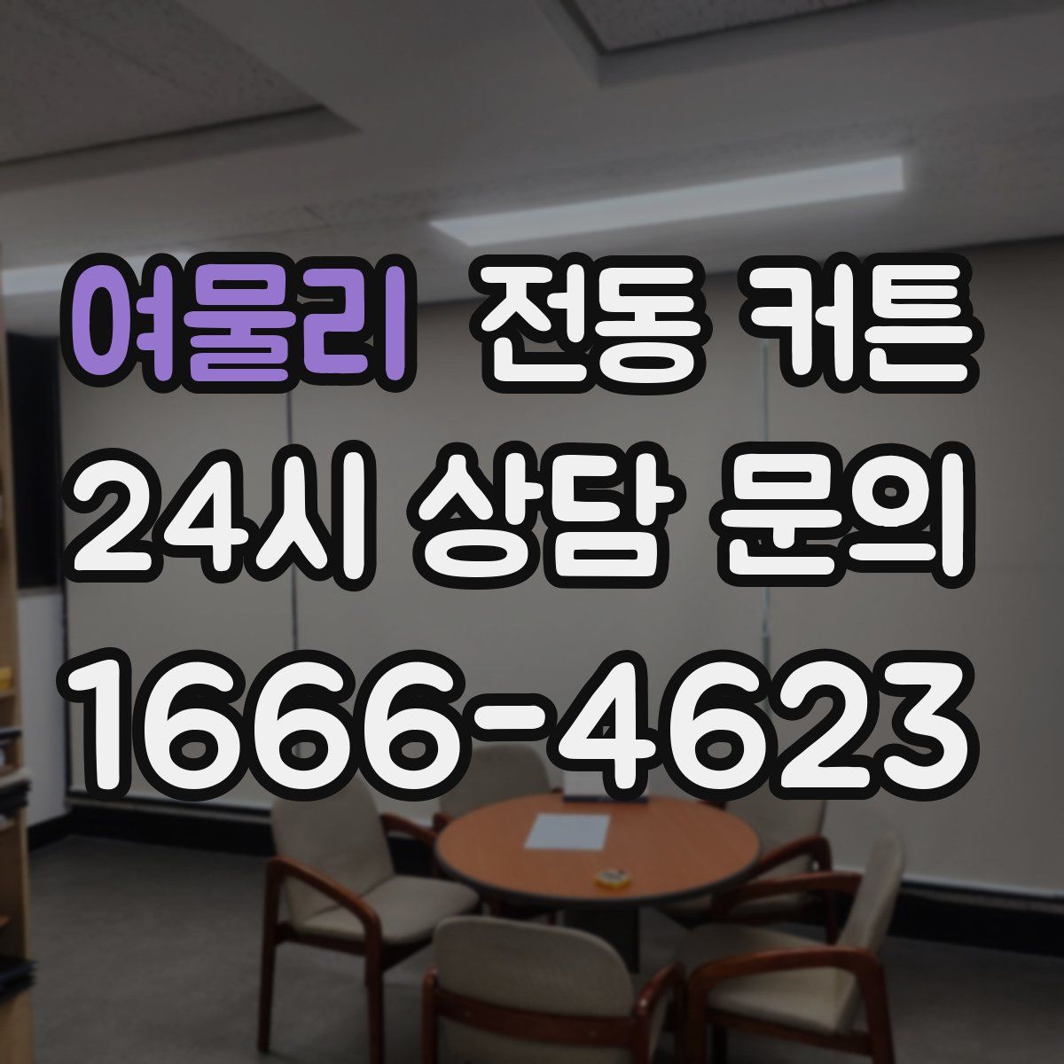 여물리 전동 커튼