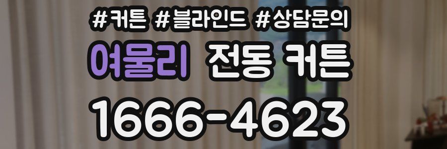 여물리 전동 커튼