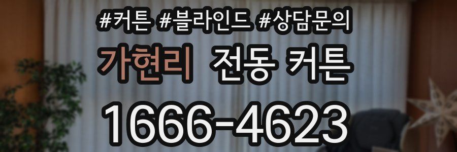 가현리 전동 커튼
