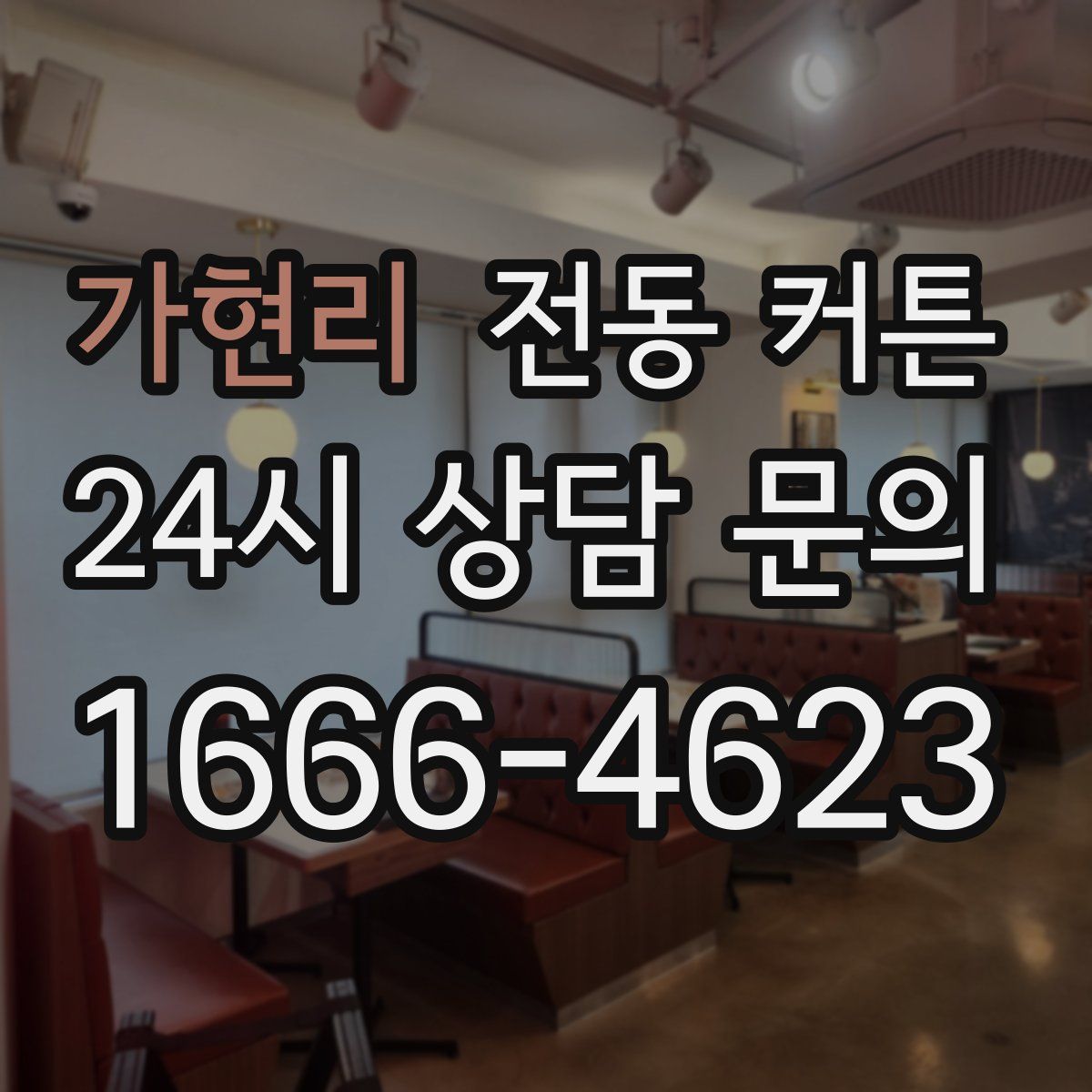 가현리 전동 커튼