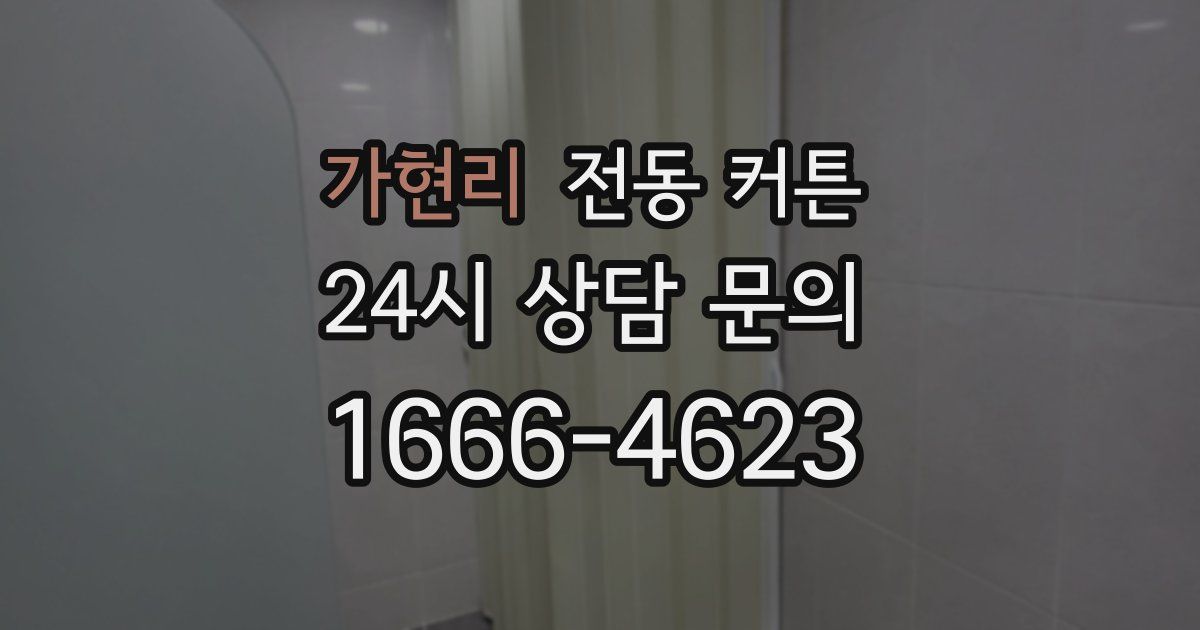 가현리 전동 커튼