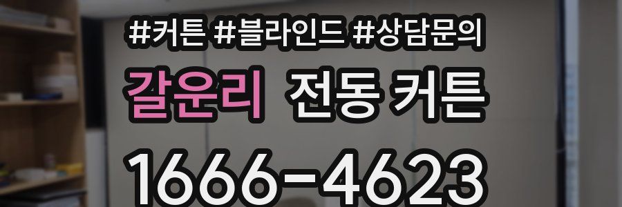 갈운리 전동 커튼