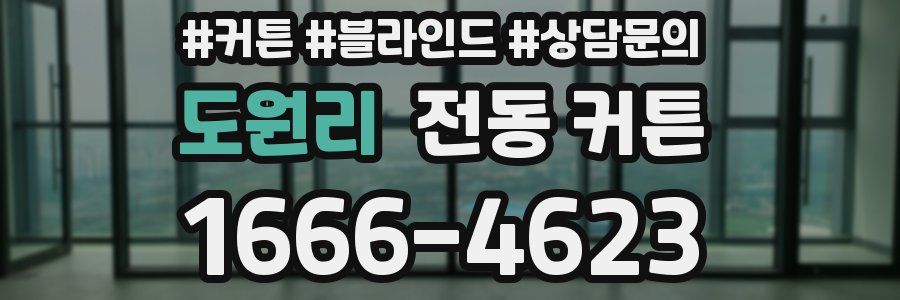 도원리 전동 커튼