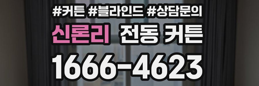 신론리 전동 커튼
