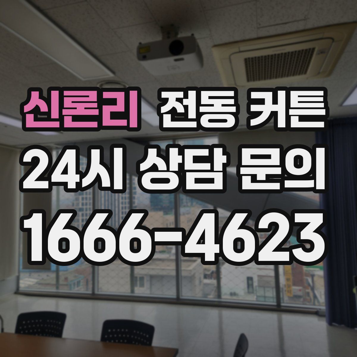 신론리 전동 커튼
