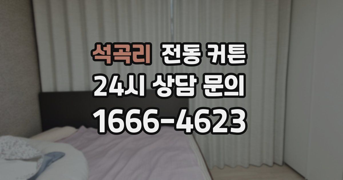 석곡리 전동 커튼